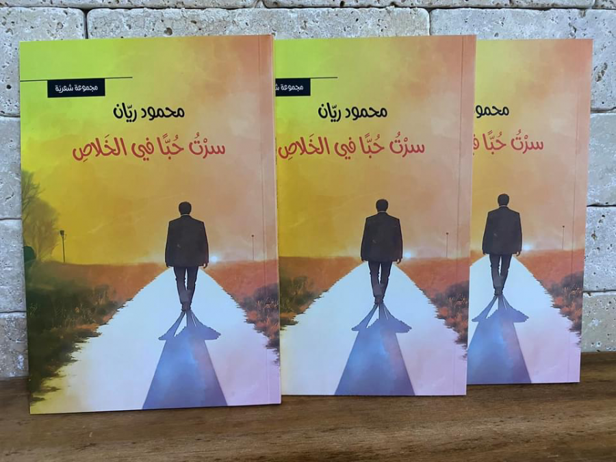 صدر حديثا ؛ سرت حبا في الخلاص للشاعر محمود ريان 